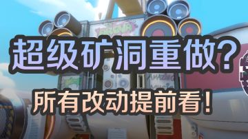超级矿洞重做！所有改动抢先看！