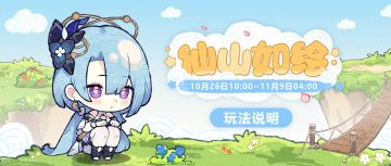 活动情报 | 「仙山如绘」网页活动玩法说明（附周礼包）