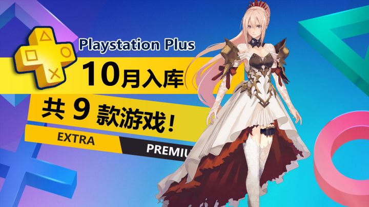 不赖！给力！2026年10月PS+二三档会免详情介绍一览截图