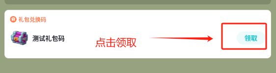 测试礼包已经开放领取啦~ 2