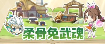 新手攻略 | 武魂指引—柔骨兔武魂