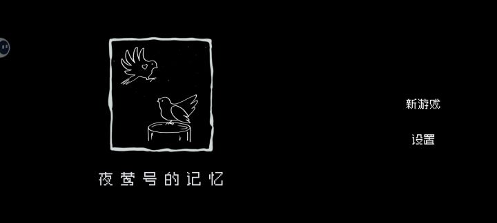 记忆在夜莺号上截图