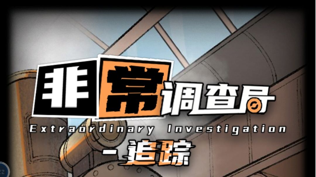 炸弹攻略——非常调查局：追踪截图