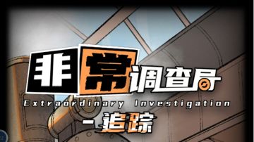 炸弹攻略——非常调查局：追踪