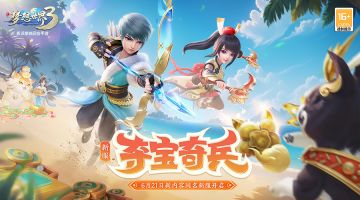 新内容“夺宝奇兵”正式上线，新玩法、新挑战来袭！