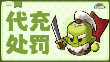 代充处罚 | 严禁使用非法代充，保障账号安全！