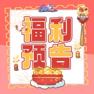 新春盛典 | 报告！有礼包！