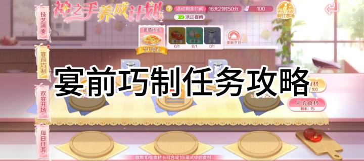 《宴前巧制任务攻略》截图