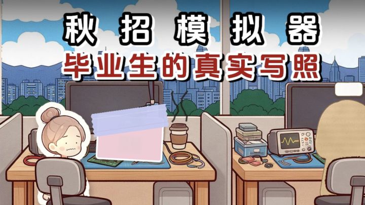 🔥毕业生秋招的真实写照,实习,投简历,面试等等❗️截图