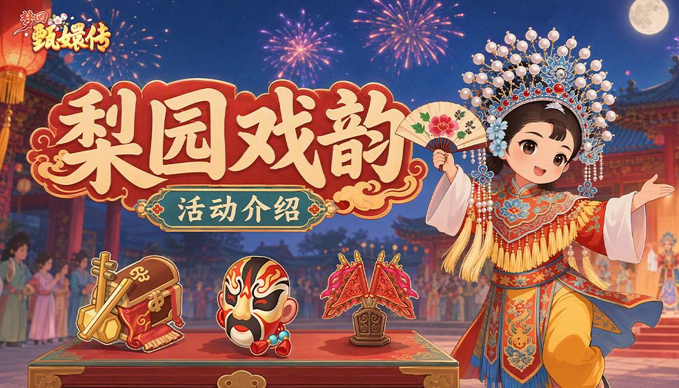 【活动介绍】活动新讯·梨园戏韵丨戏台已搭好,只待小主捧场 1