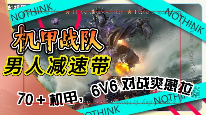 家人们冲!《机甲战队》70 + 机甲,6V6 对战爽感拉满超刺激截图