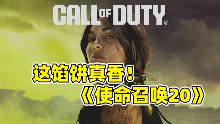 这馅饼真香啊!《使命召唤20》截图