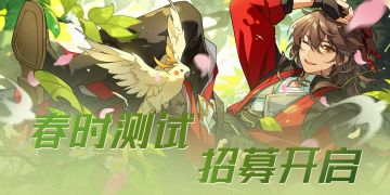 春时测试报名招募开始啦！