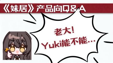 （补档）【产品向】《妹居》首次Q&A！关于你的困惑