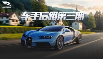 车手信箱第三期 | 灵魂拷问时间到，可千万别错过你最关心的问题！