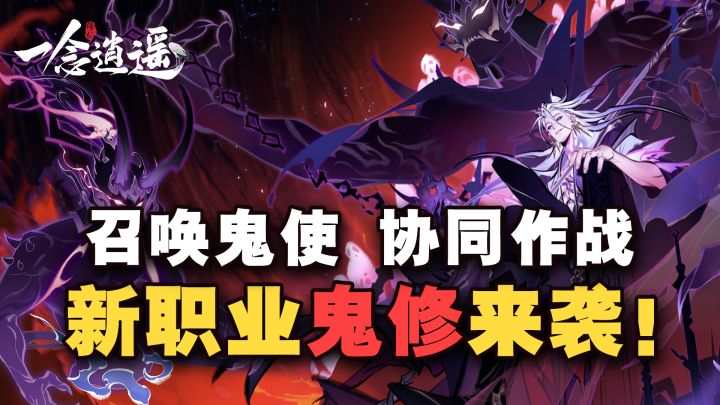 T0级别修仙爽游~新职业鬼修+新服同步开启! 超强活动福利来了噜截图
