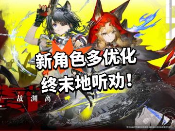 新角色多优化 终末地听劝！
