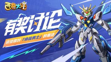 【有奖活动】机动召唤 命运降临|参与话题讨论与攻略征集赢好礼