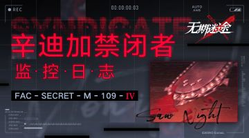 监控日志M109-Ⅳ丨传说真相（已开奖）