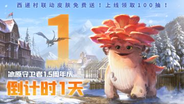 《冰原守卫者》1.5周年庆典明天见！更有策划面对面直播——和我一起来拷打“苟”策划！好友助力页面上线！召回好友领取好礼！