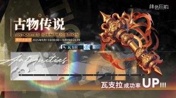 全新古物活动「古物传说」限时开启