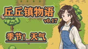 季节，天气系统！丘丘镇物语0.17目标：5-6日开，6月16日完成。