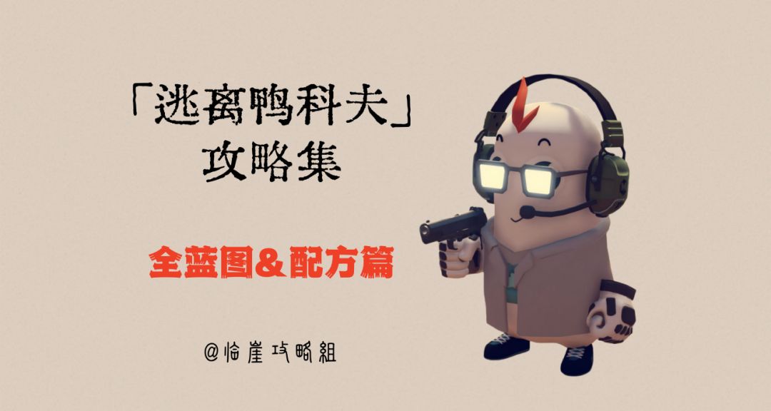 「逃离鸭科夫」V1.0攻略集·全蓝图&配方篇（获取方式/制作明细）截图
