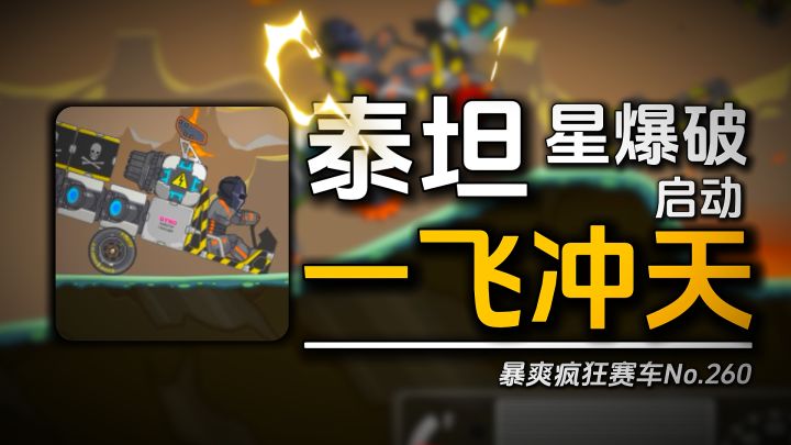暴爽疯狂赛车：泰坦星爆破启动《一飞冲天》截图