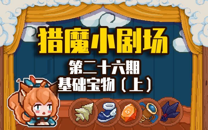 【猎魔小剧场#26基础宝物(上)】截图