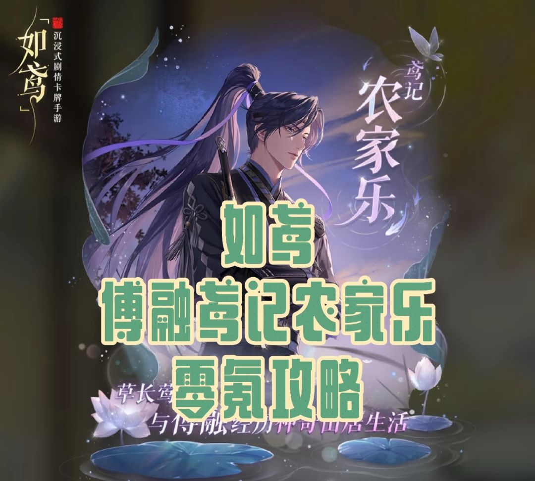 如鸢傅融鸢记农家乐零氪攻略
🌟本次活动总体为傅融单人剧情向，属于免费活动不肝不氪，持续时间为7天，即12月5至12日
🌟活动主要目标——剧情解锁
完成每日任务获得重新选择的次数，共6个结局，达成1、3、6种不同结局可分别获取200体力、傅融相见专属背景x1、傅融语音x1
首次可根据个人喜好走一遍剧情达成一个结局
🌟剧情分支分布
剧情分歧点有2️⃣组，第一处选村民最可疑/村子有秘密，分别有3️⃣个选截图