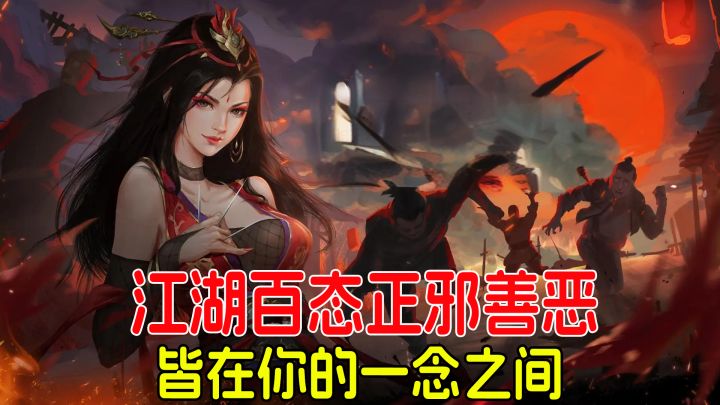 【我的侠客】江湖百态正邪善恶,皆在你的一念之间!截图