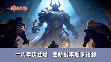 一周年庆S1神魔赛季上线！更有限定皮肤免费送！