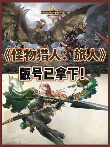 怪猎手游有版号啦‼️卡普空与天美开发