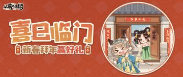 【福利活动】喜巳临门H5活动上线，领蛇年头像、琳琅梦柬等好礼！