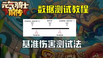 【繁水】元气骑士前传数据の测试教程（基准伤害测试法）