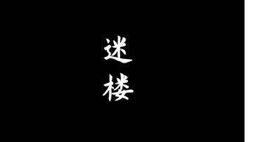 《妻怨》第三章迷楼攻略:俺其实是气运之子？！