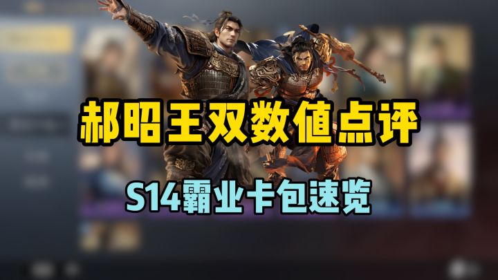 郝昭王双数值点评,S14霸业卡包速览截图