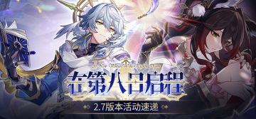 「在第八日启程」2.7版本活动速递