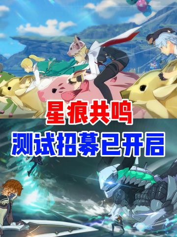 《星痕共鸣》开启招募‼️二次元mmo