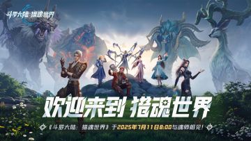 公测倒计时1天 | 《斗罗大陆：猎魂世界》预下载开启！