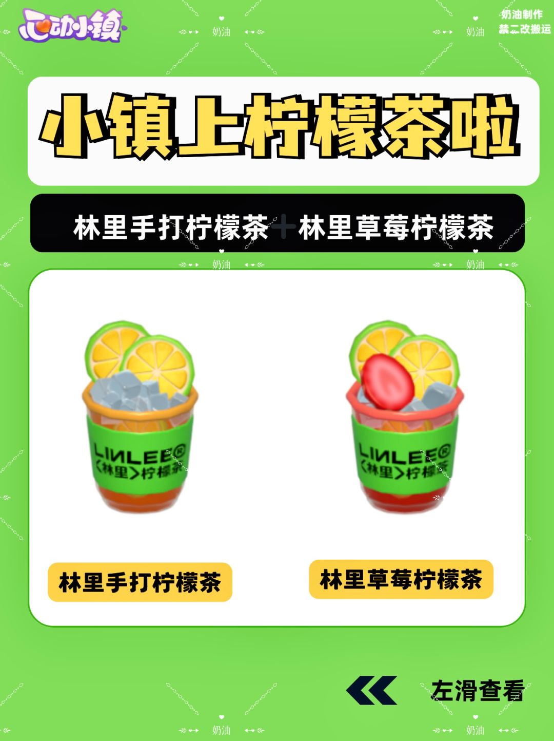 心动小镇✖️林里柠檬茶食谱售价成本 1