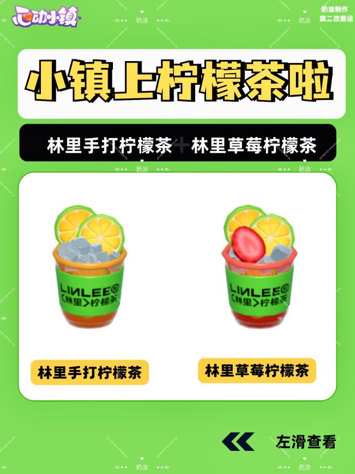 心动小镇✖️林里柠檬茶食谱售价成本截图
