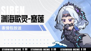 《星之翼》表情包放送 | 渊海歌灵-塞莲篇