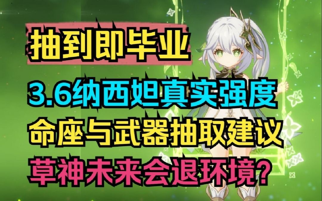 【原神】不抽别后悔！3.6纳西妲真实强度！命座与武器抽取建议！草神未来会退环境？截图