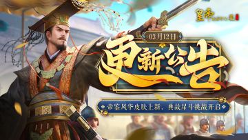 【3月12日更新】帝鉴风华皮肤上新，典故星斗挑战开启！