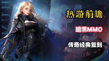 暗黑MMO王炸！传奇经典复刻！养成有手就行~