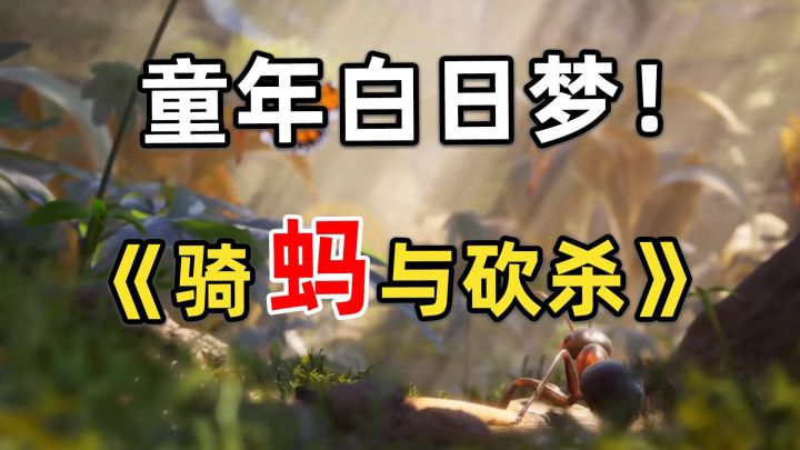 小时候的蚂蚁梦!RTS新游《蚂蚁帝国》截图