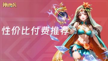 新手避坑指南——高性价比付费推荐