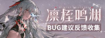 《战双帕弥什》新版本“凛桎鸣渊”公告更新及问题集中贴