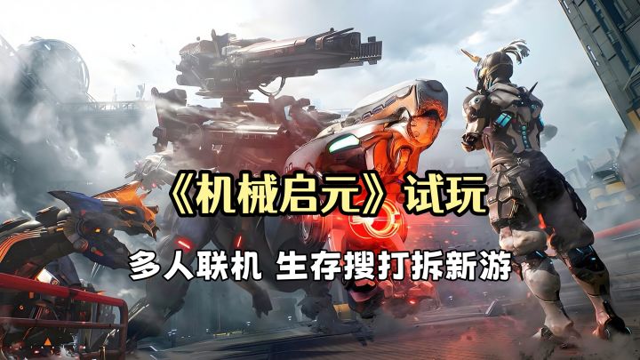 《机械启元》试玩:高价值物资装进撤离机,再探货运码头找门卡!截图